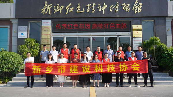 新鄉(xiāng)市建設(shè)科技協(xié)會蒞臨新鄉(xiāng)紅色精神傳習館開展主題黨日活動