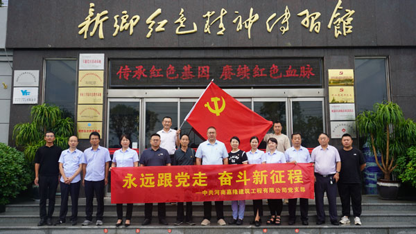 中共河南嘉隆建筑工程有限公司蒞臨新鄉(xiāng)紅色精神傳習(xí)館開(kāi)展主題黨日活動(dòng)
